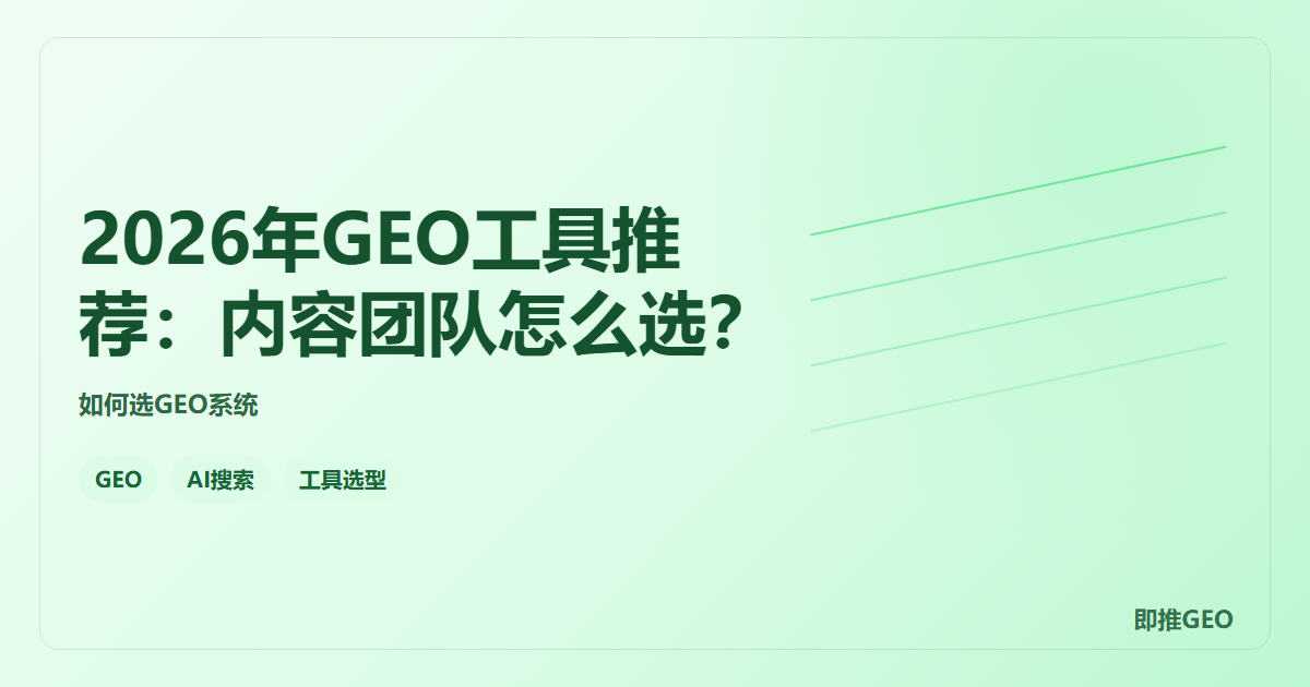 2026年GEO工具推荐：内容团队怎么选？