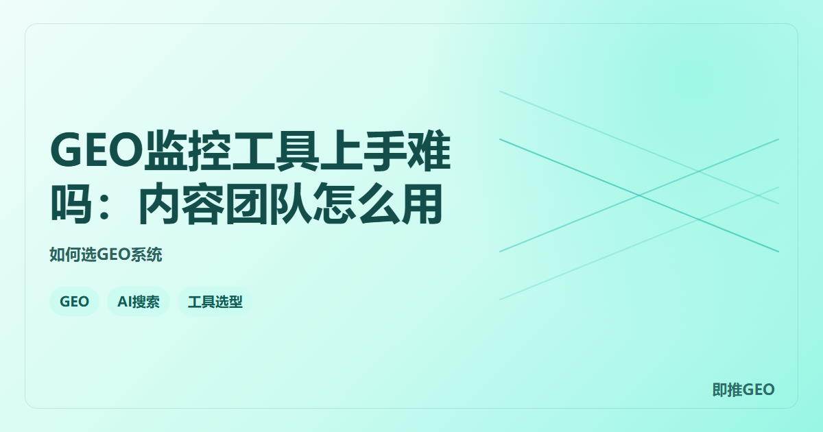 GEO监控工具上手难吗：内容团队怎么用
