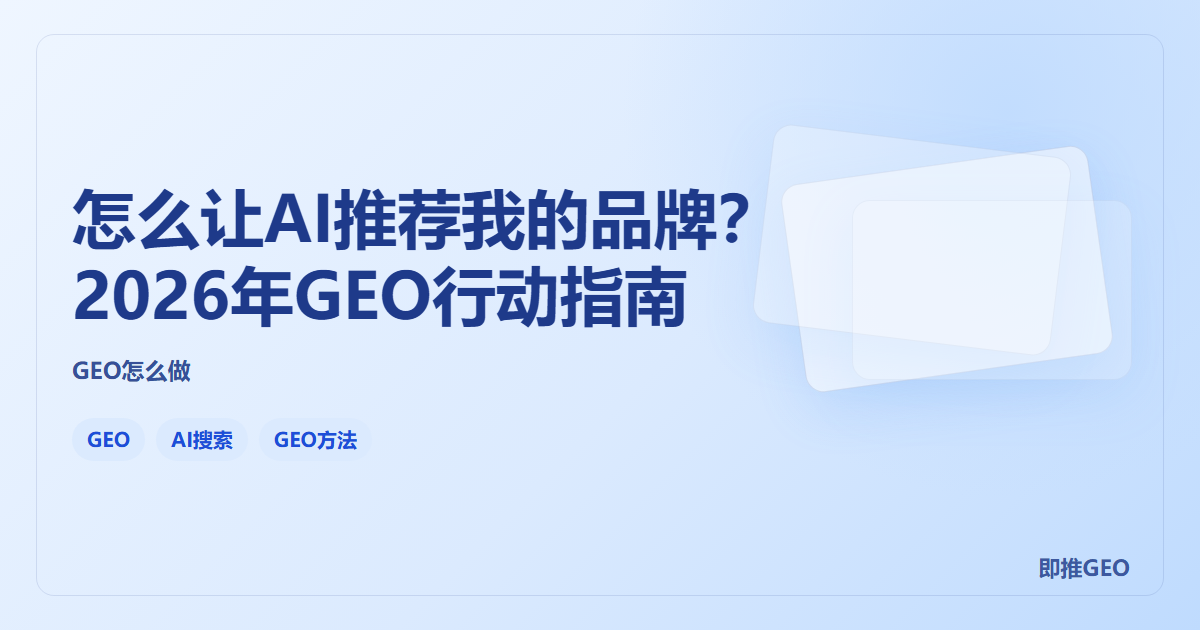 怎么让AI推荐我的品牌？2026年GEO行动指南