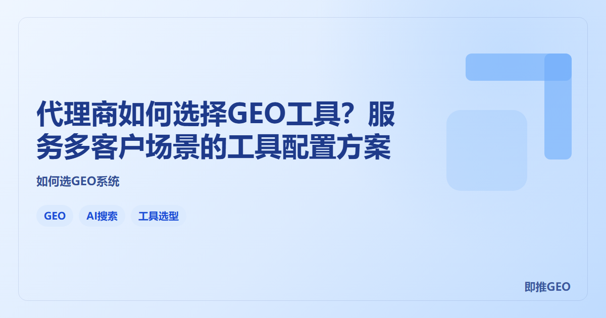 代理商如何选择GEO工具？服务多客户场景的工具配置方案