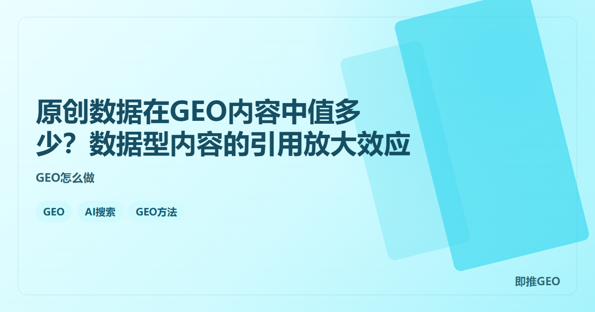 原创数据在GEO内容中值多少？数据型内容的引用放大效应