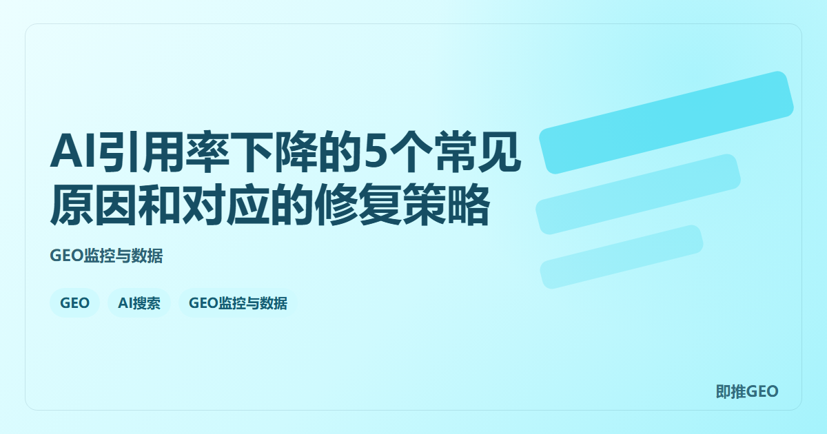 AI引用率下降的5个常见原因和对应的修复策略
