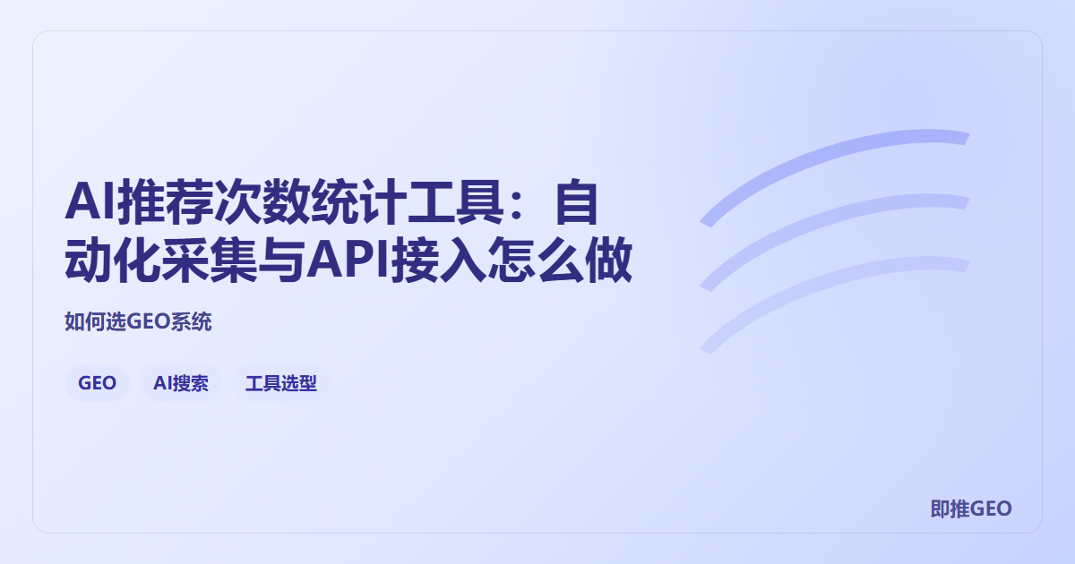 AI推荐次数统计工具：自动化采集与API接入怎么做