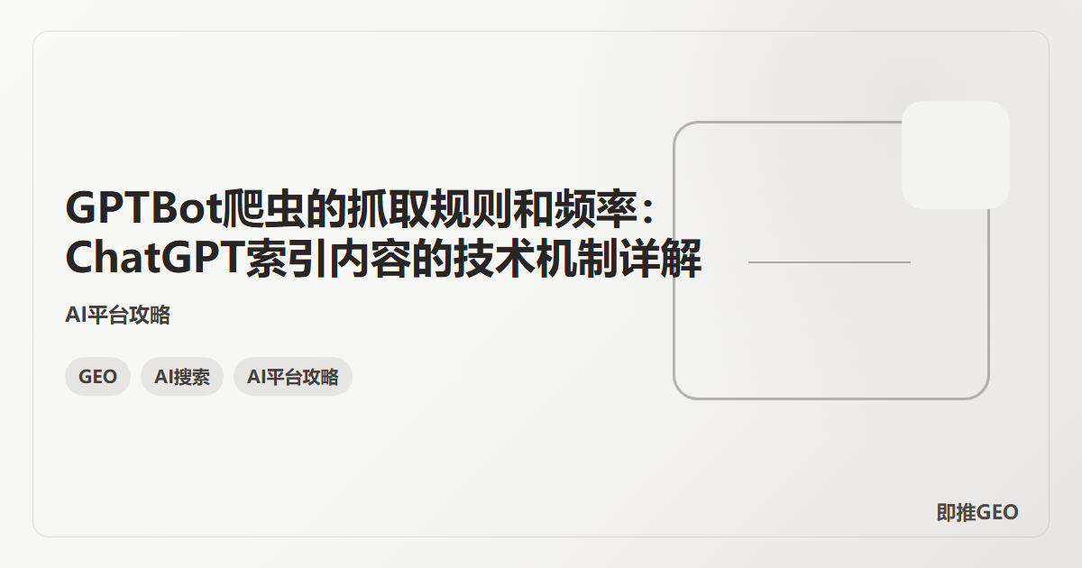 GPTBot爬虫的抓取规则和频率：ChatGPT索引内容的技术机制详解