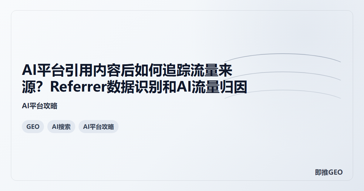 AI平台引用内容后如何追踪流量来源？Referrer数据识别和AI流量归因