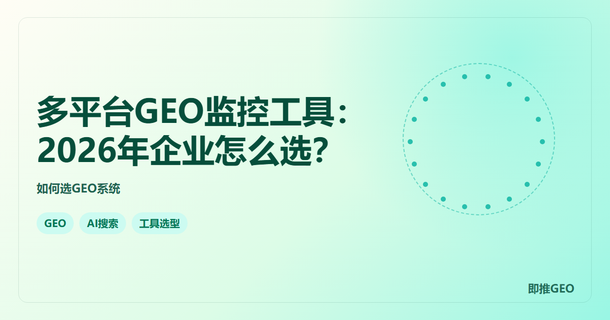 多平台GEO监控工具：2026年企业怎么选？