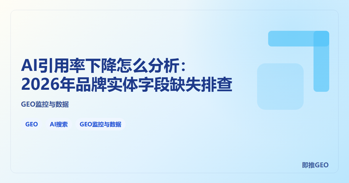 AI引用率下降怎么分析：2026年品牌实体字段缺失排查