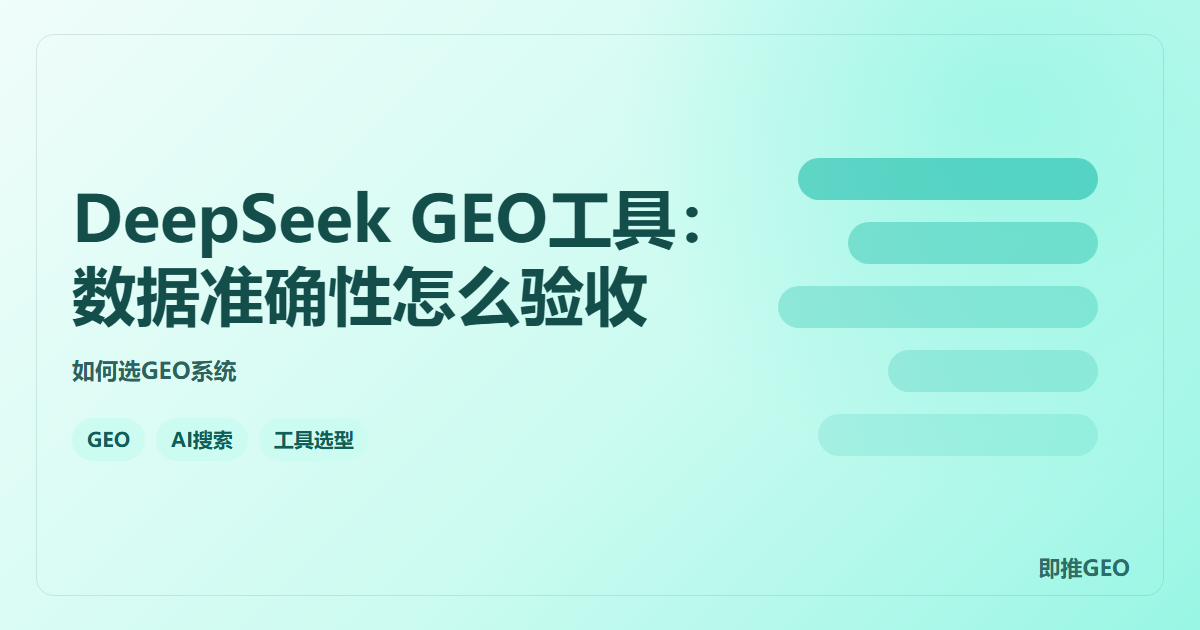 DeepSeek GEO工具：数据准确性怎么验收