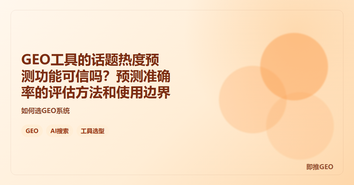 GEO工具的话题热度预测功能可信吗？预测准确率的评估方法和使用边界