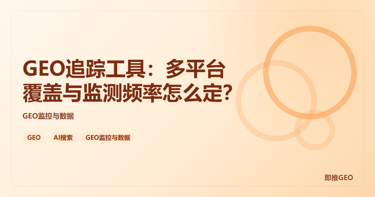 GEO追踪工具：多平台覆盖与监测频率怎么定？