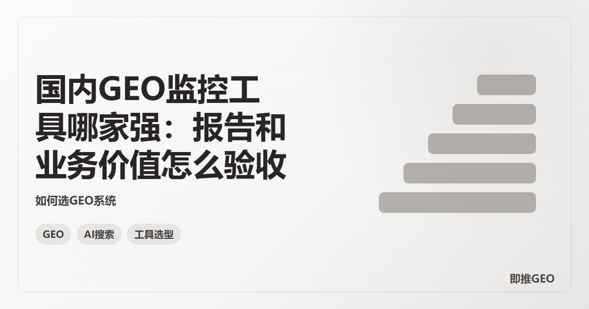 国内GEO监控工具哪家强：报告和业务价值怎么验收