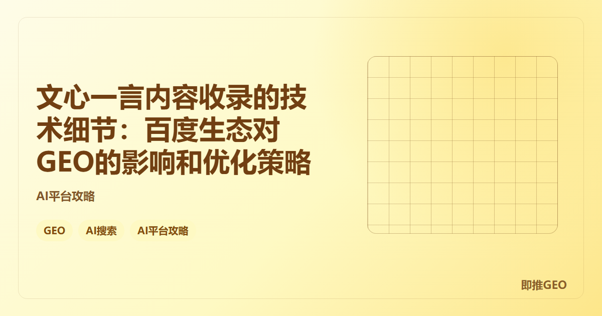 文心一言内容收录的技术细节：百度生态对GEO的影响和优化策略