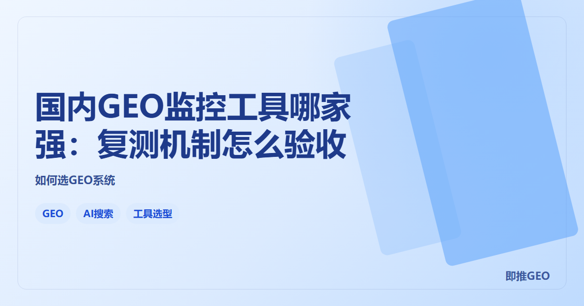 国内GEO监控工具哪家强：复测机制怎么验收