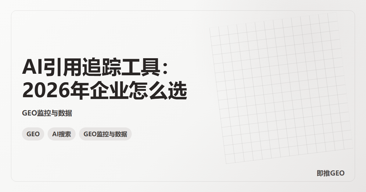 AI引用追踪工具：2026年企业怎么选