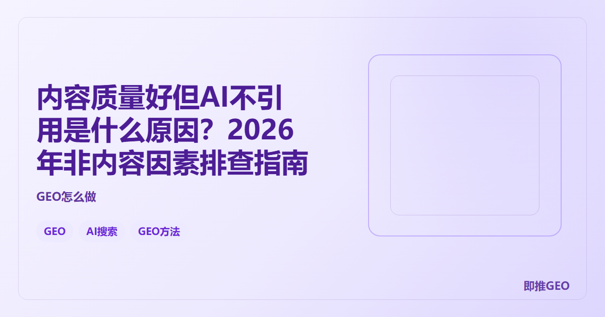 内容质量好但AI不引用是什么原因？2026年非内容因素排查指南
