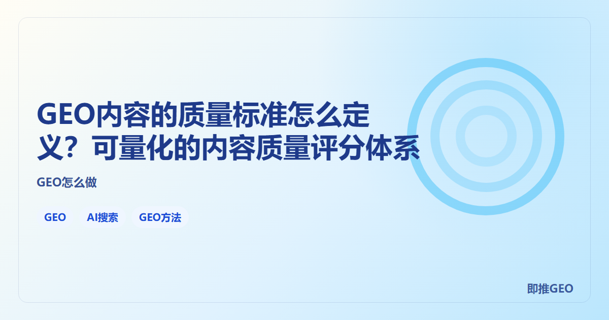 GEO内容的质量标准怎么定义？可量化的内容质量评分体系