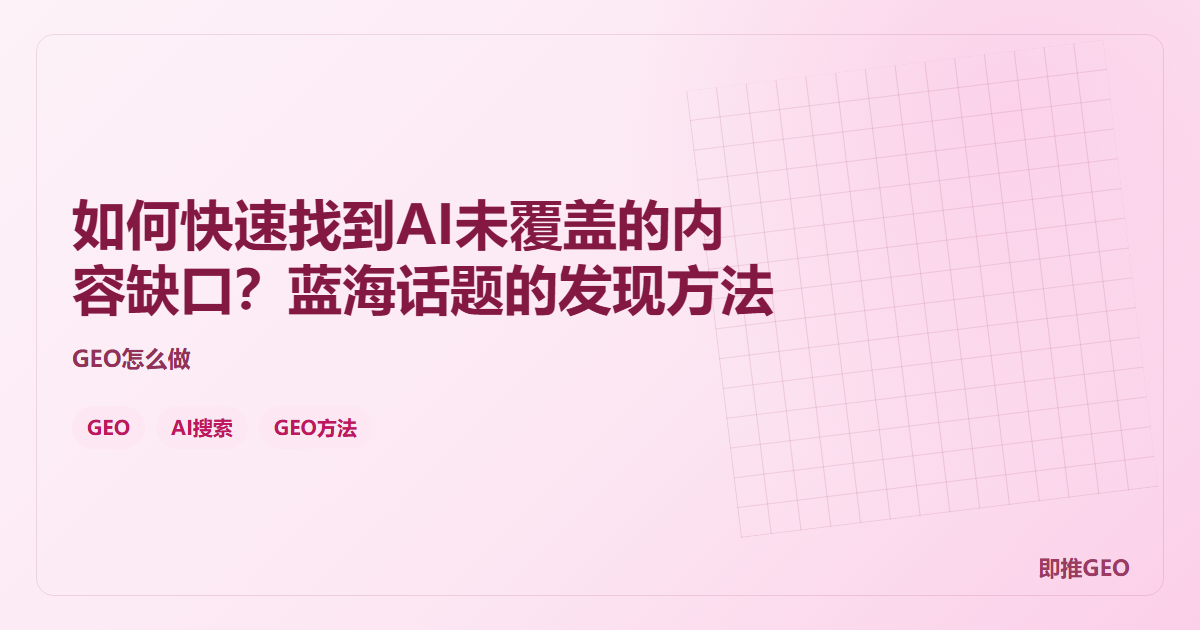如何快速找到AI未覆盖的内容缺口？蓝海话题的发现方法