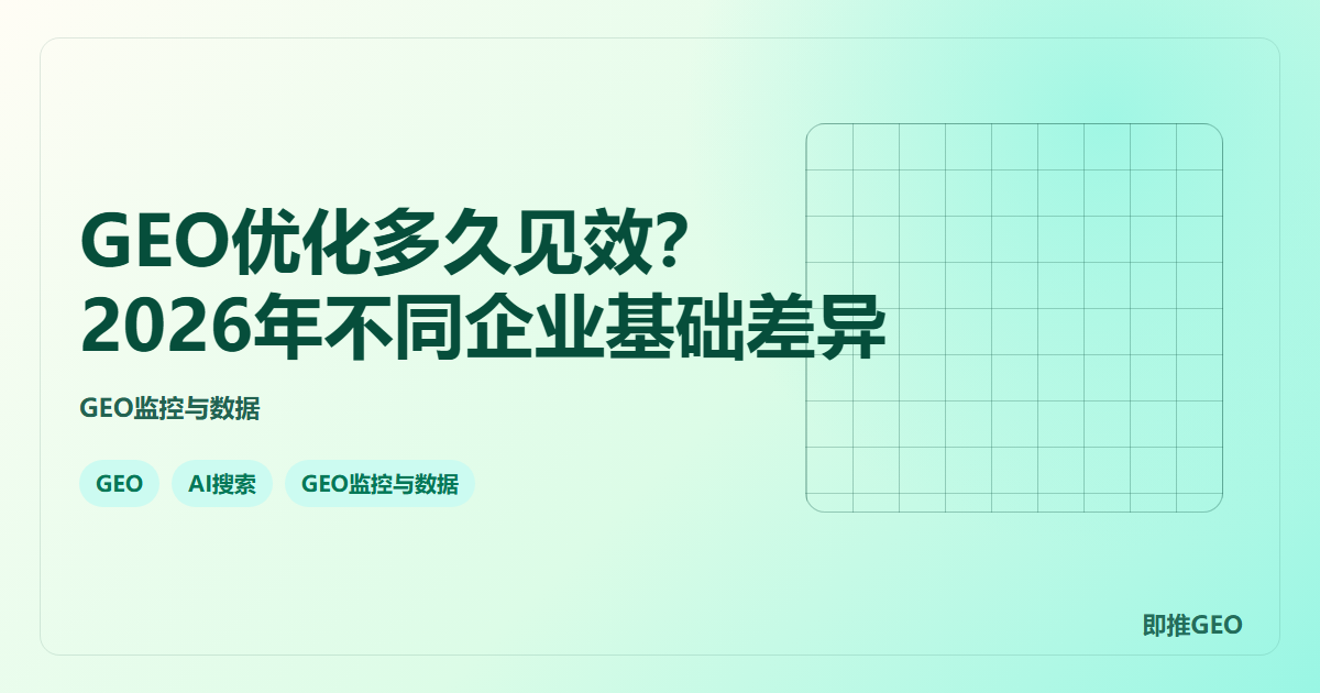 GEO优化多久见效？2026年不同企业基础差异