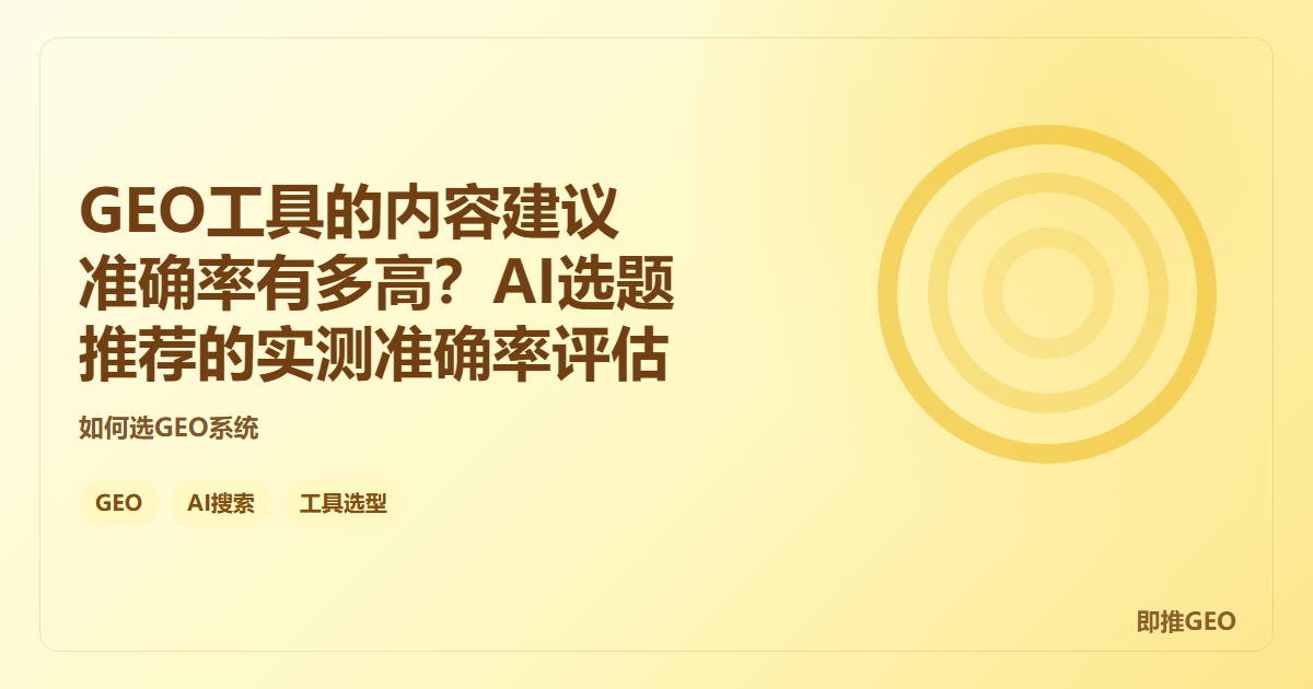GEO工具的内容建议准确率有多高？AI选题推荐的实测准确率评估