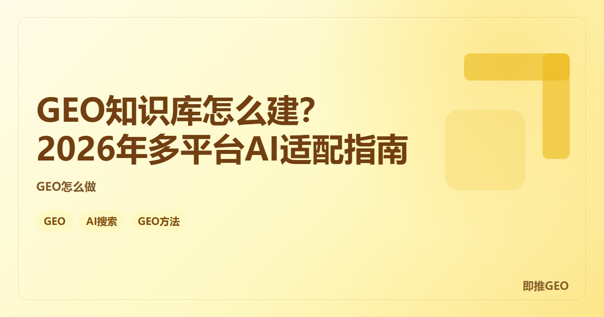 GEO知识库怎么建？2026年多平台AI适配指南