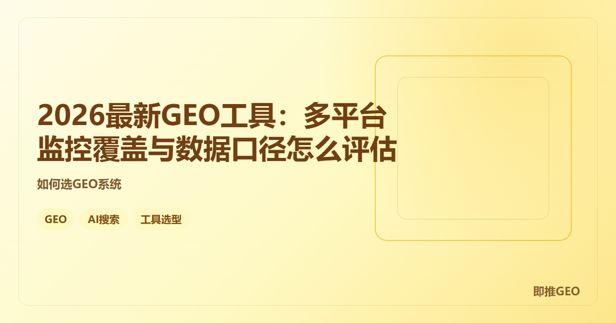 2026最新GEO工具：多平台监控覆盖与数据口径怎么评估