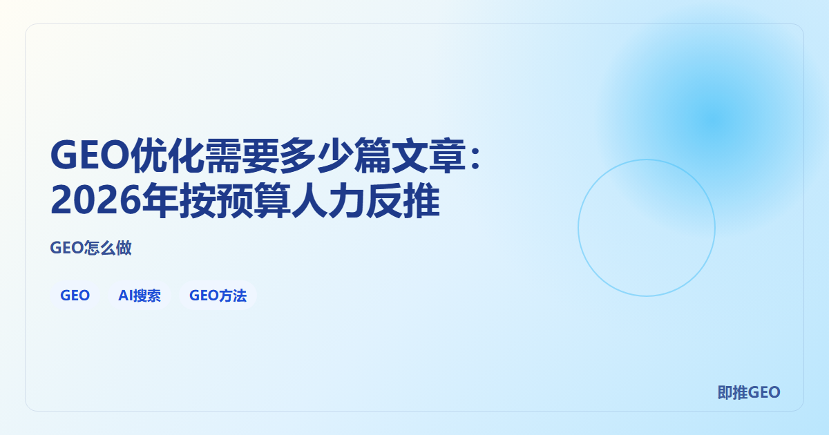 GEO优化需要多少篇文章：2026年按预算人力反推