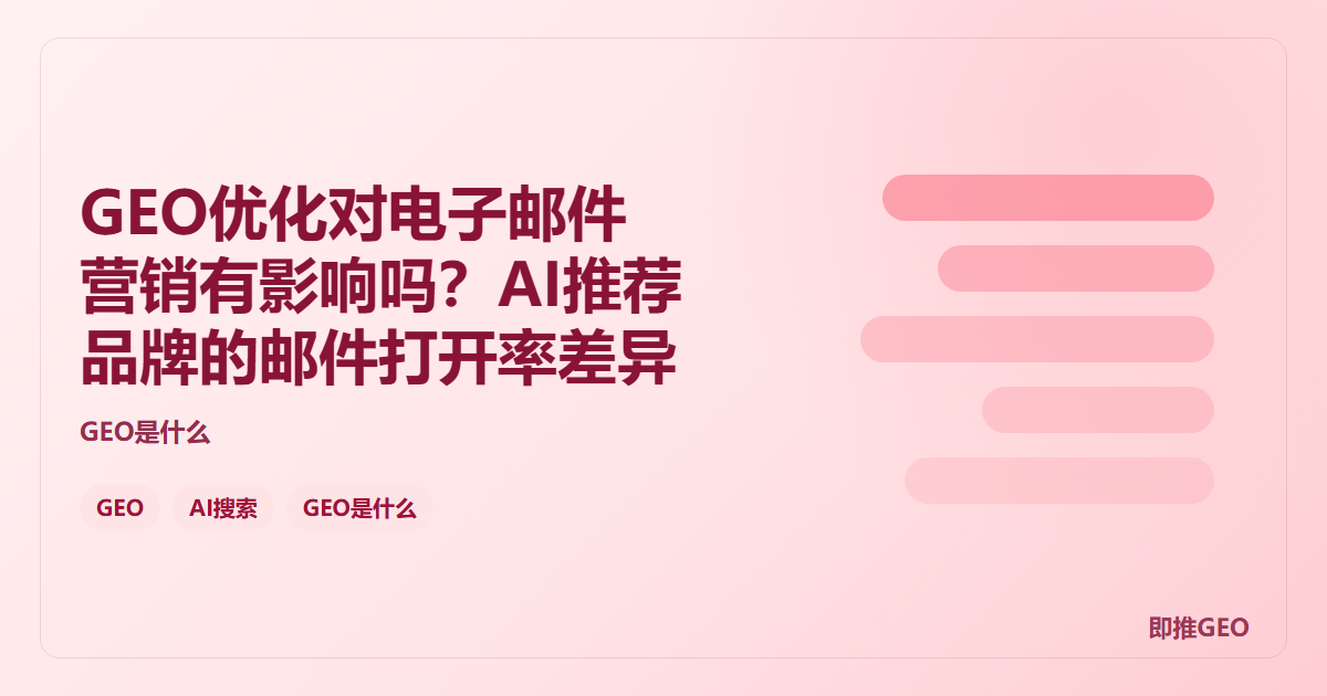 GEO优化对电子邮件营销有影响吗？AI推荐品牌的邮件打开率差异