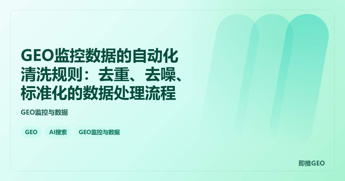 GEO监控数据的自动化清洗规则：去重、去噪、标准化的数据处理流程