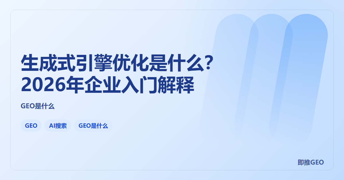 生成式引擎优化是什么？2026年企业入门解释