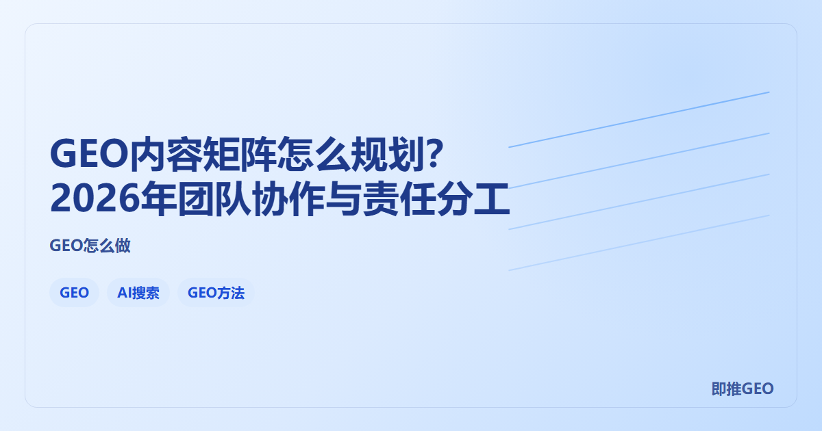 GEO内容矩阵怎么规划？2026年团队协作与责任分工