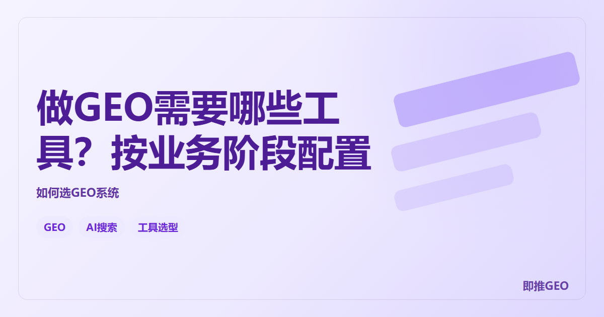 做GEO需要哪些工具？按业务阶段配置