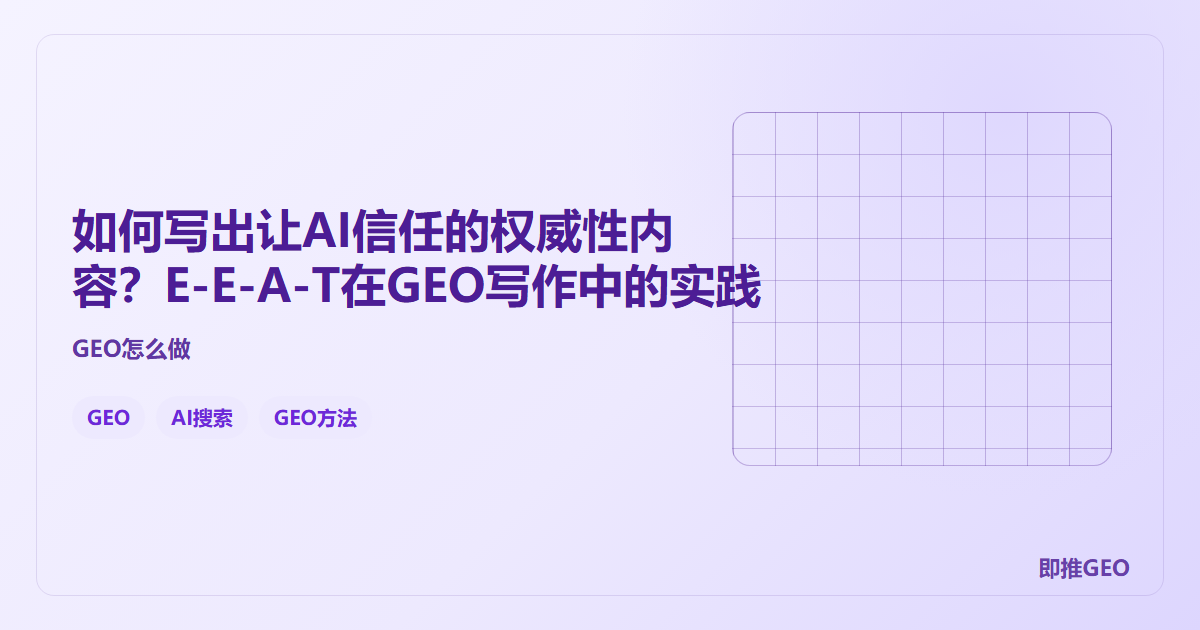 如何写出让AI信任的权威性内容？E-E-A-T在GEO写作中的实践