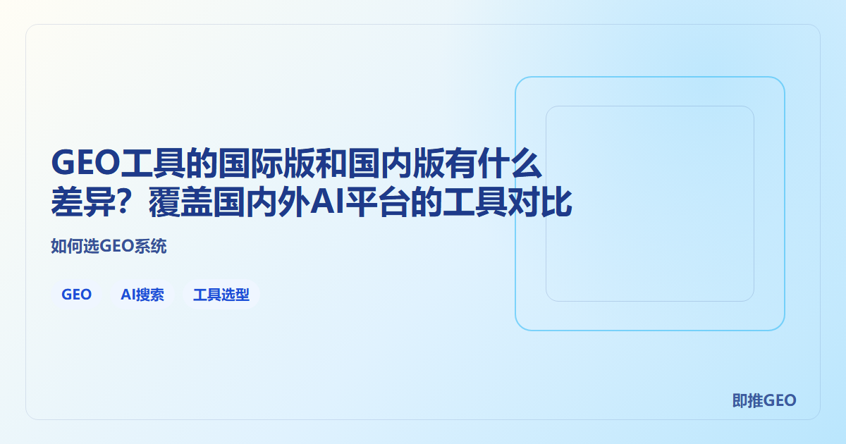 GEO工具的国际版和国内版有什么差异？覆盖国内外AI平台的工具对比