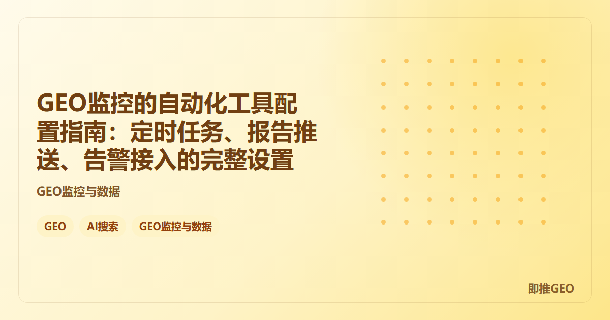 GEO监控的自动化工具配置指南：定时任务、报告推送、告警接入的完整设置