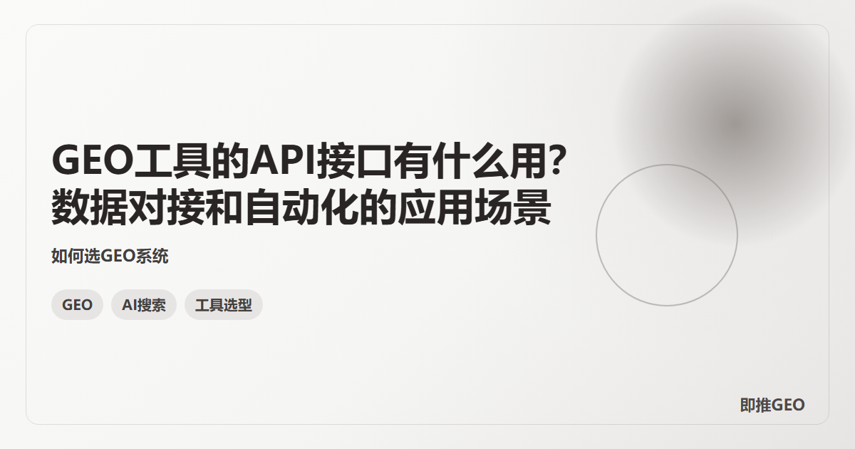GEO工具的API接口有什么用？数据对接和自动化的应用场景