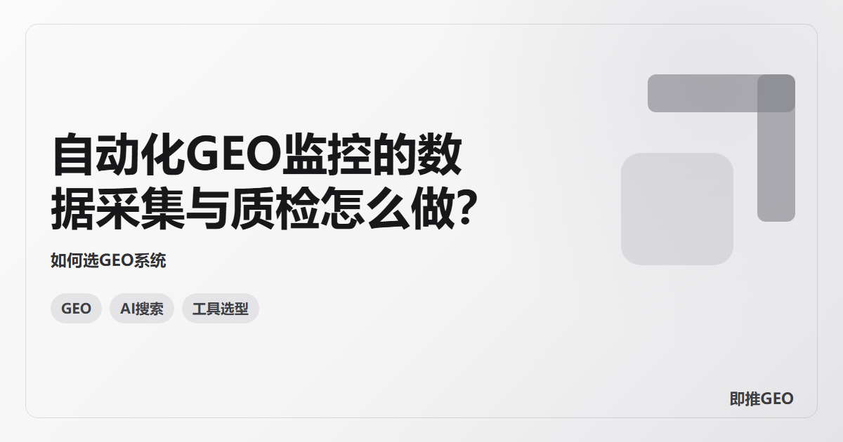 自动化GEO监控的数据采集与质检怎么做？