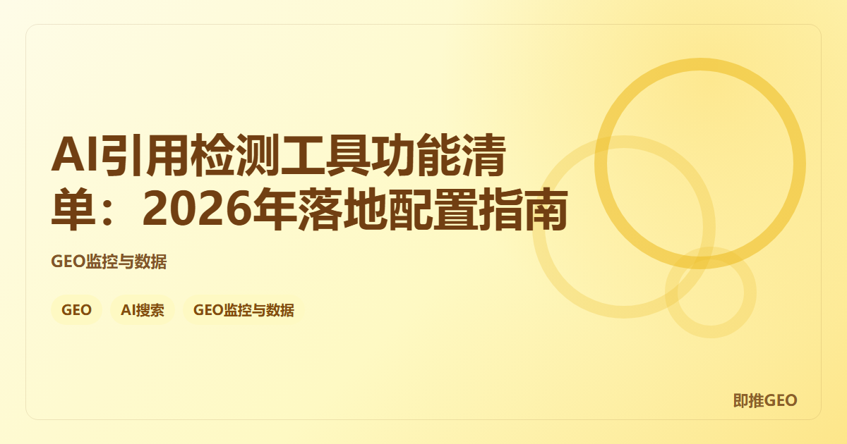 AI引用检测工具功能清单：2026年落地配置指南