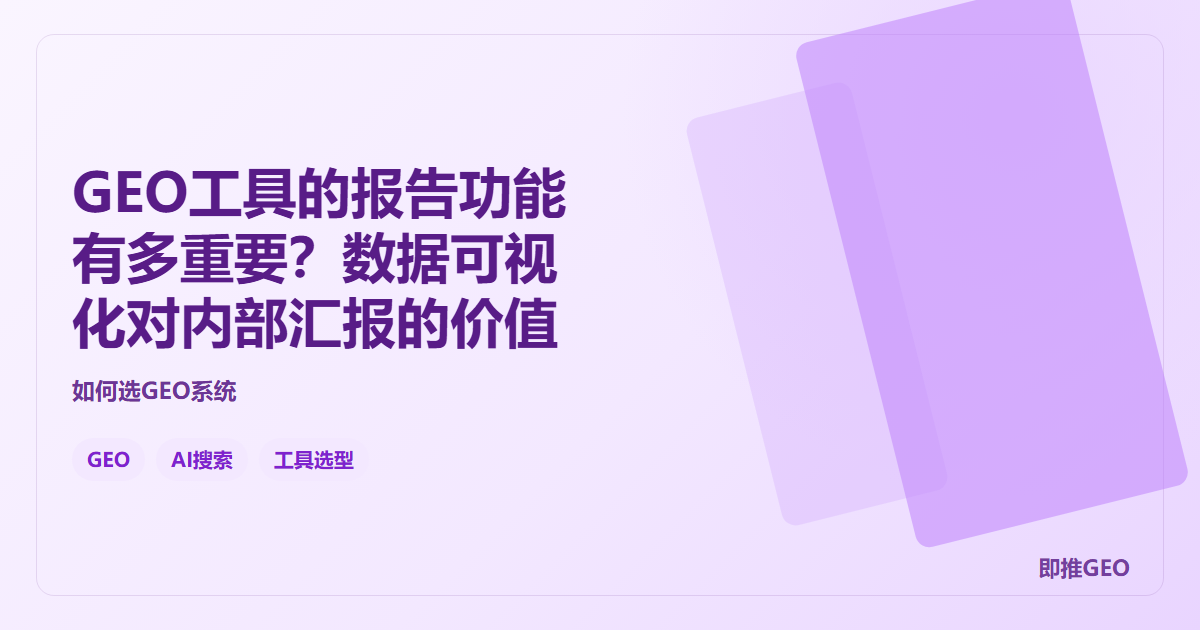 GEO工具的报告功能有多重要？数据可视化对内部汇报的价值