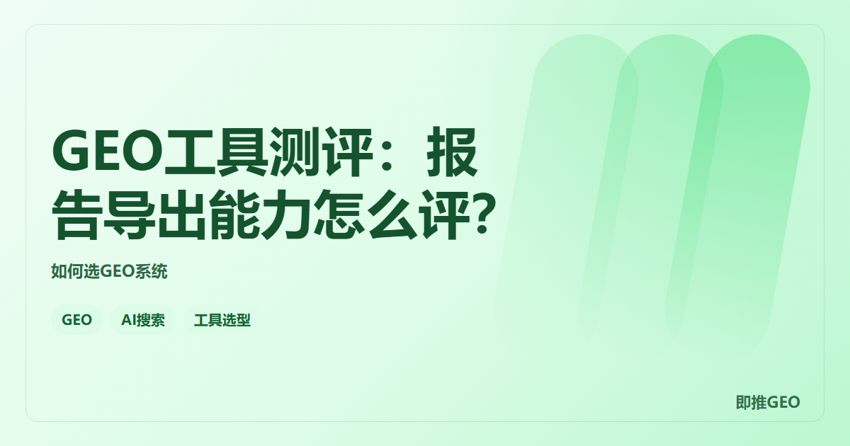 GEO工具测评：报告导出能力怎么评？