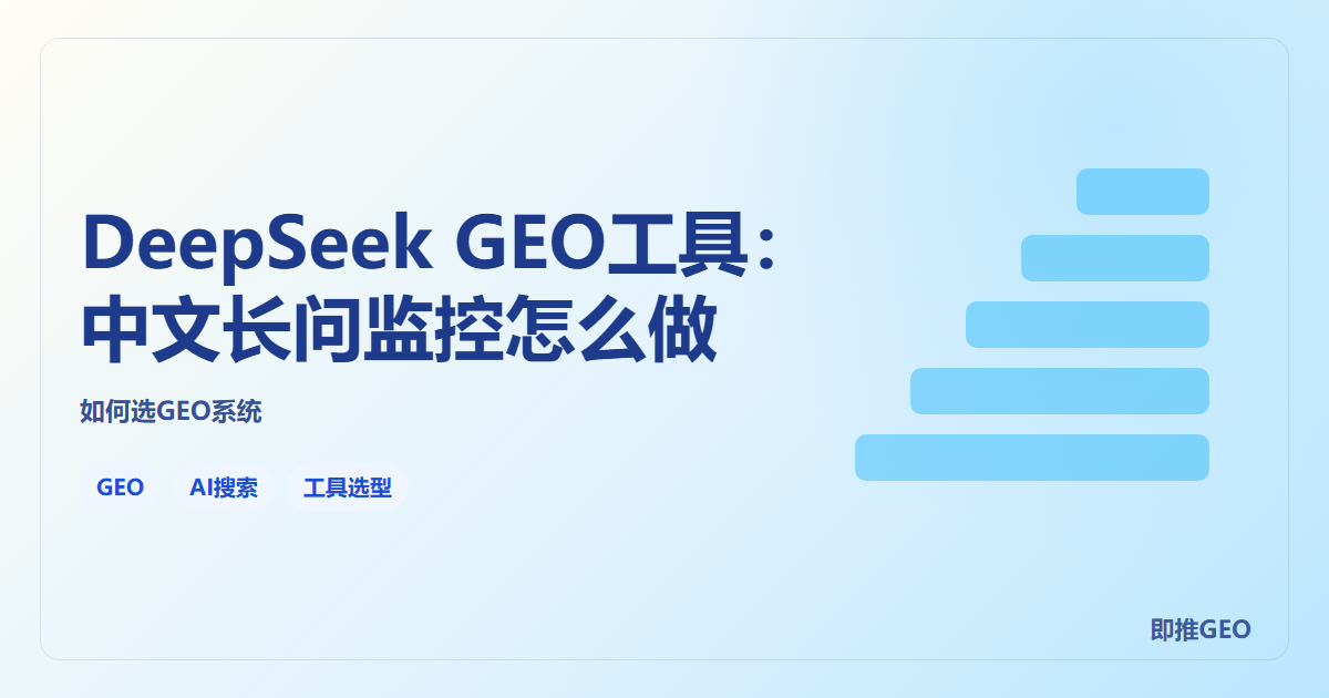 DeepSeek GEO工具：中文长问监控怎么做