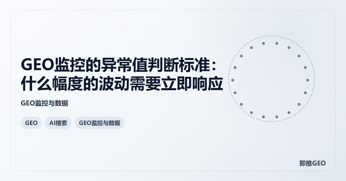 GEO监控的异常值判断标准：什么幅度的波动需要立即响应