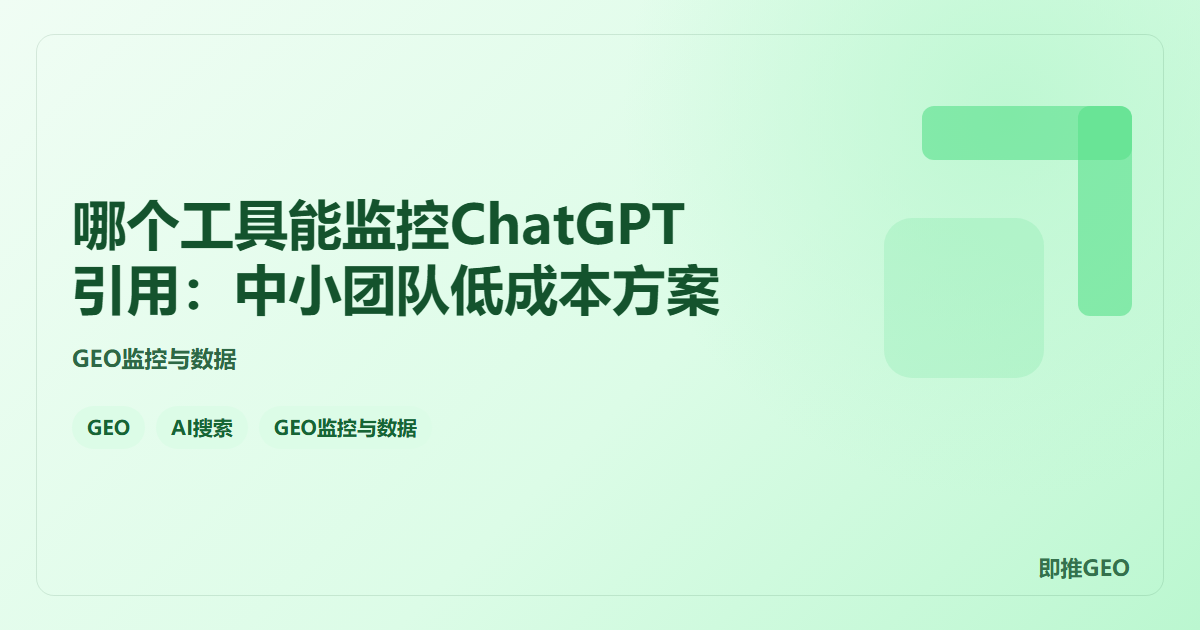 哪个工具能监控ChatGPT引用：中小团队低成本方案