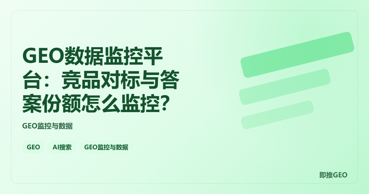 GEO数据监控平台：竞品对标与答案份额怎么监控？