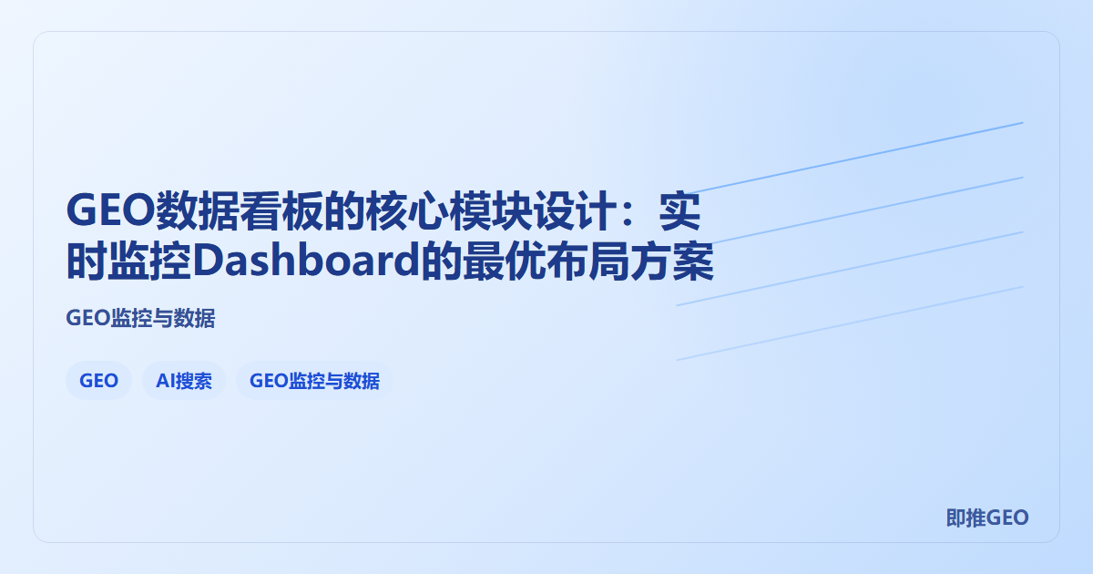 GEO数据看板的核心模块设计：实时监控Dashboard的最优布局方案