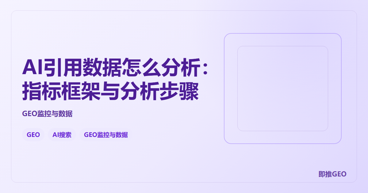 AI引用数据怎么分析：指标框架与分析步骤
