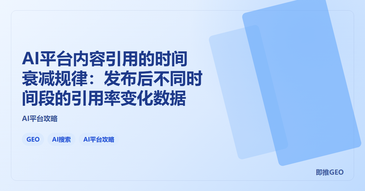 AI平台内容引用的时间衰减规律：发布后不同时间段的引用率变化数据