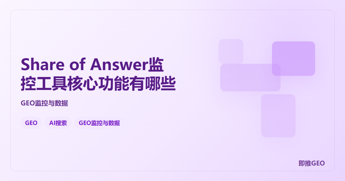 Share of Answer监控工具核心功能有哪些
