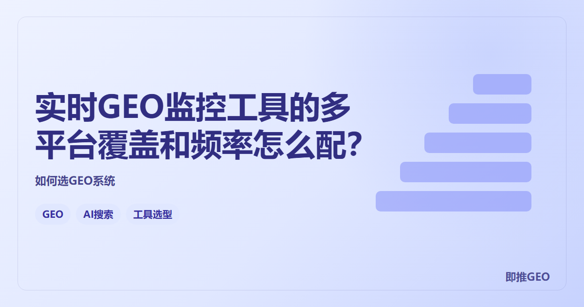 实时GEO监控工具的多平台覆盖和频率怎么配？