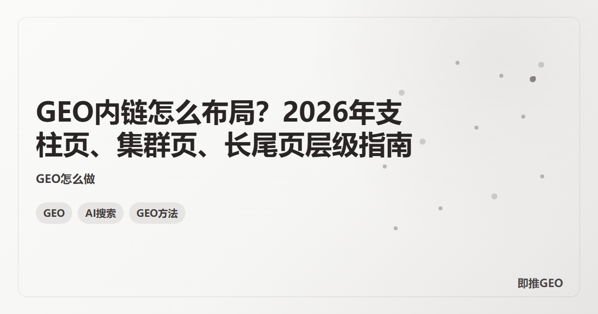 GEO内链怎么布局？2026年支柱页、集群页、长尾页层级指南