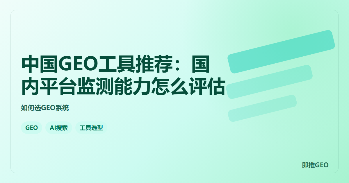 中国GEO工具推荐：国内平台监测能力怎么评估